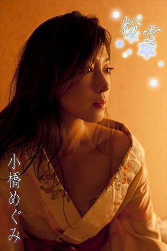 小橋めぐみ　粉雪【image.tvデジタル写真集】 (Japanese Edition)