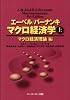 エーベル/バーナンキ マクロ経済学〈上〉マクロ経済理論編