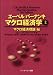 エーベル/バーナンキ マクロ経済学〈上〉マクロ経済理論編