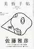 美術手帖 2010年 10月号 [雑誌]