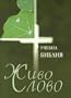Bulgarian Living Word Sudy Bible / -  ,  