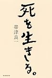 書評 死を生きる。 by カルロス