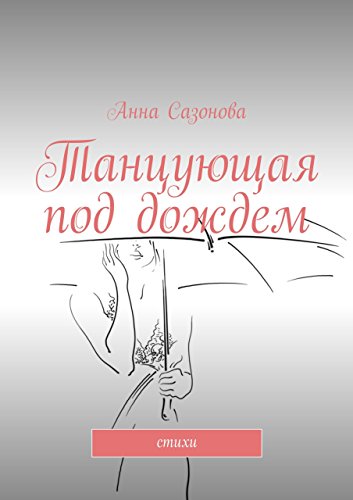 Танцующая под дождем: стихи (Russian Edition)