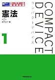 コンパクトデバイス〈1〉憲法 (コンパクトデバイス 1)