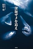 書評 深海ザメを追え by sasha