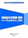 高齢者住宅開設・運営パーフェクトマニュアル