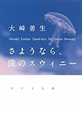 書評 ([お]3-2)さようなら、僕のスウィニー by はなとゆめ＋猫の本棚