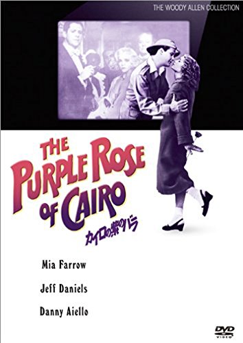 カイロの紫のバラ [DVD]