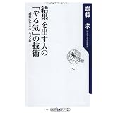 結果を出す人の「やる気」の技術  ”特訓”式モチベーション術 (角川oneテーマ21)