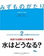 みずものがたり―水をめぐる7の話