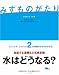 みずものがたり―水をめぐる7の話