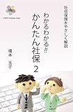 わかるわかる!!かんたん社保　２