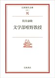 文学部唯野教授 (岩波現代文庫)
