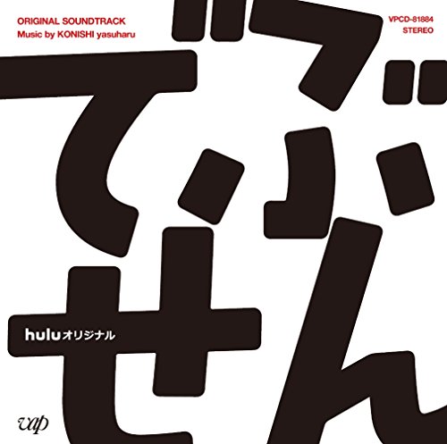 ドラマ「でぶせん」 オリジナル・サウンドトラック 小西康陽
