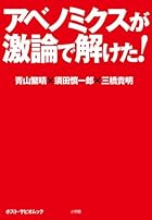 アベノミクスが激論で解けた! (ポスト・サピオ ムック)