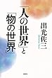 「人の世界」と「物の世界」