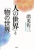 「人の世界」と「物の世界」