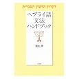 ヘブライ語文法ハンドブック<br>池田 潤著　 <br>4410円<br>ISBN:9784560085721　