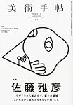 美術手帖 2010年 10月号 [雑誌]