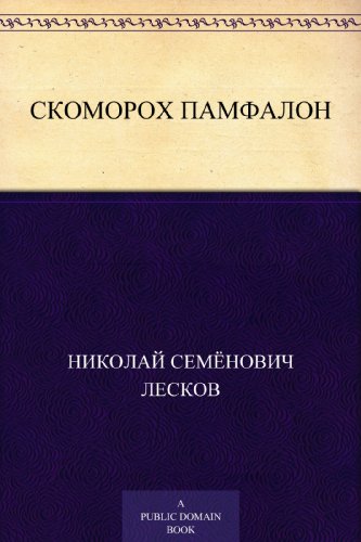 Скоморох Памфалон (Russian Edition)