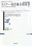 セミナー現代地方財政〈2〉世界にみる地方分権と地方財政 (勁草テキスト・セレクション) (勁草テキスト・セレクション)