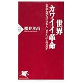 世界カワイイ革命 (PHP新書)