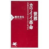 世界カワイイ革命 (PHP新書)