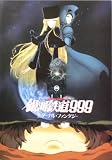 【アニメ映画パンフ】銀河鉄道999　エターナル・ファンタジー 宇田鋼之介
