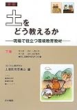土をどう教えるか〈下巻〉―現場で役立つ環境教育教材