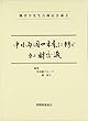 魏啓学先生古稀記念論文―中日両国の未来に紡ぐ知財交流 劉 新宇 発明推進協会 魏啓学先生古稀記念論文―中日両国の未来に紡ぐ知財交流