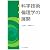 科学技術倫理学の展開