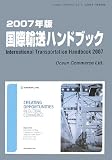 国際輸送ハンドブック〈2007年版〉