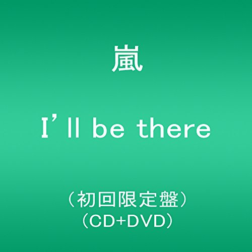 I'll be there(初回限定盤)(DVD付) 嵐