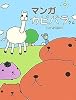 マンガ カピバラさん