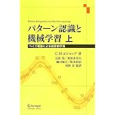 パターン認識と機械学習 上 - ベイズ理論による統計的予測