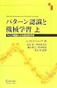 パターン認識と機械学習 上 - ベイズ理論による統計的予測