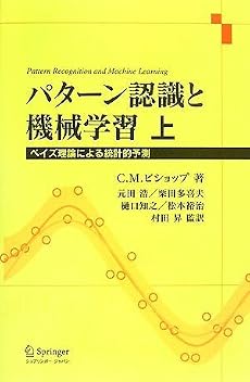 パターン認識と機械学習 上 - ベイズ理論による統計的予測