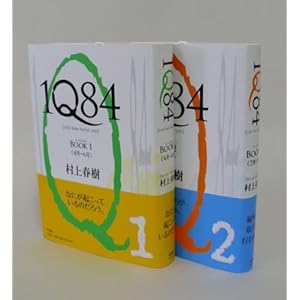 『1Q84 1-2巻セット』村上 春樹 (著) 