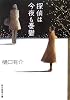 探偵は今夜も憂鬱 (創元推理文庫)