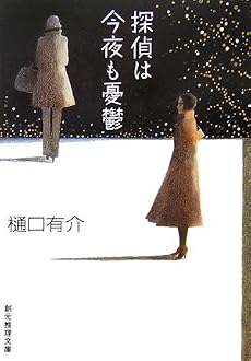 探偵は今夜も憂鬱 (創元推理文庫)