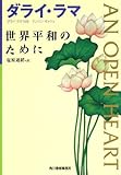 世界平和のために (ハルキ文庫)-