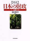 図説 日本の財政(平成20年度版)