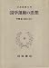 日本思想大系〈51〉国学運動の思想 (1971年)