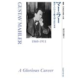叢書 20世紀の芸術と文学 マーラー 輝かしい日々と断ち切られた未来 著者:前島良雄[単行本]