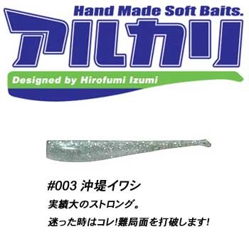 コアマン(COREMAN) CA-01 アルカリ #003 沖堤イワシ 83mm