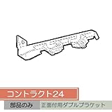お取り寄せ/コントラクト24 正面付用ダブルブラケット/■シルバー