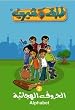 Learn The Arabic Alphabet Part Two for Children Ages 3-8 (DVD)