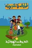 The Arabic Alphabet: Learn Arabic Letters (Part 2) Educational Modern Standard Arabic (Ages 3- 8) Tareq wa Shireen Image