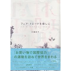 【クリックで詳細表示】フェア・トレードを探しに FAIR TRADE TRAIL [単行本]