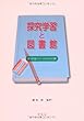 探究学習と図書館―調べる学習コンクールがもたらす効果
